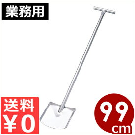 金属しゃもじ 角型 長さ99cm 18-8ステンレス製／業務用金属しゃもじベラ かき混ぜ 給食・食品工場用 丈夫で長持ち 大量調理におすすめ！ 012327001