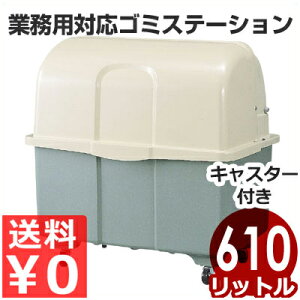 大容量ゴミストッカー ジャンボペール キャスター付き/45Lゴミ袋13個収納 アイボリー HG600TC/業務用ゴミ入れ ゴミステーション 店舗・工場用 《メーカー直送 代引/返品不可》 012541002