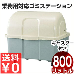 大容量ゴミストッカー ジャンボペール キャスター付/45Lゴミ袋18個収納 ツートン HG800-TC/業務用ゴミ入れ ゴミステーション 店舗・工場用 《メーカー直送 代引/返品不可》 012542002