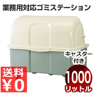 大容量ゴミストッカー ジャンボペール キャスター付/45Lゴミ袋23個収納 ツートン HG1000-TC/業務用ゴミ入れ ゴミステーション 店舗・工場用 《メーカー直送 代引/返品不可》 012543002