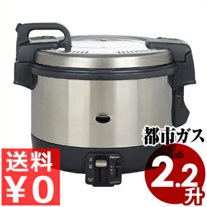 楽天市場】パロマ 電子ジャー付きガス炊飯器 業務用 （最大2.2升） PR 