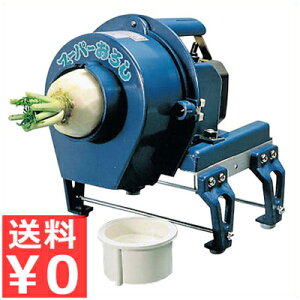業務用電動おろし機 スーパーおろし/野菜すりおろし機《メーカー直送 代引/返品不可》 013334001