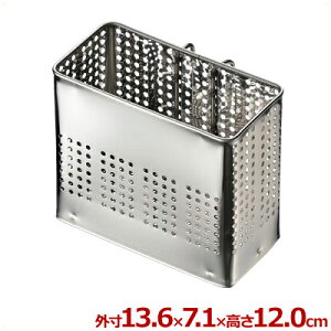 18-8ステンレス 縦型スプーンかごII 13.6×7×12cm/カトラリー フォーク 水切り 置き場 013361001