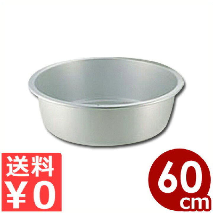 楽天市場】アカオアルミ タライ 60cm 金盥／洗面器 洗い物 シンプル 