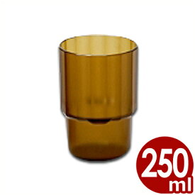 プラキラ タンブラー 250cc アンバー／樹脂製タンブラー 割れにくいコップ 飲食店用向けタンブラー 016875003