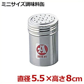 カシワ 18-8ステンレス製 調味缶（小）A缶／味の素 調味料入れ 粉末 入れ物 容器 017375001