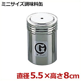 カシワ 18-8ステンレス製 調味缶（小）G缶／ごま 調味料入れ 粉末 入れ物 容器 017375004