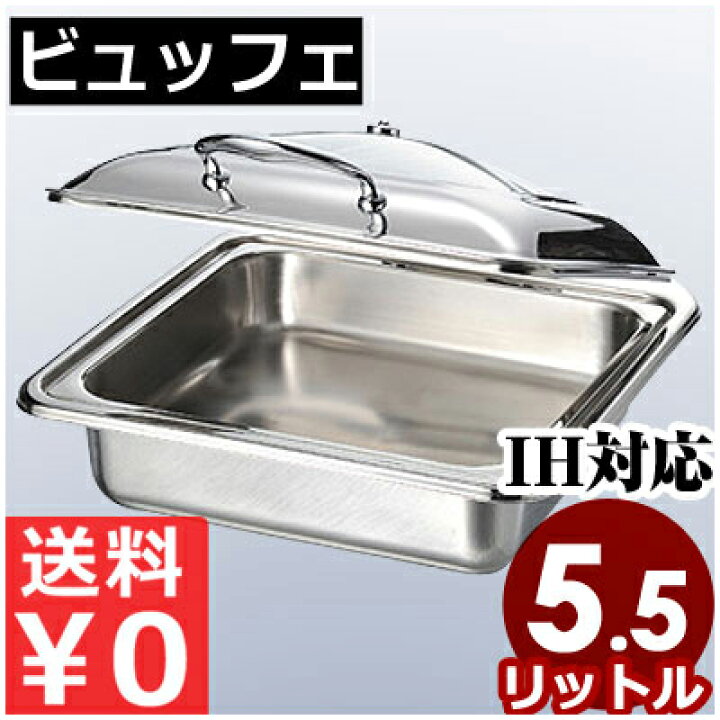 楽天市場】バイキング・ビュッフェの保温器具 SNX 角型チェーフィング 