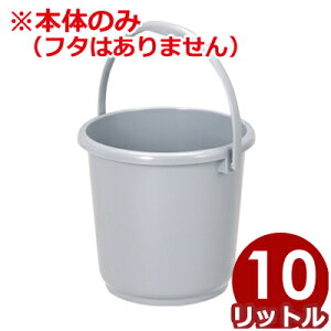 ポリバケツ トンボ ニューセレクト 吊り手付きペール B-10 目盛り付き 本体のみ(フタ無し) 10L グレー/掃除 清潔 水拭き 《メーカー取寄/返品不可》 020783011