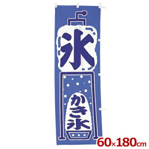 幟(のぼり) 氷・かき氷 カキ氷 店舗用 模擬店 屋台の集客に 旗看板 幟旗 のぼり旗 飲食店 祭り 夜店 イベント POP 出店 《メーカー取寄/返品不可》 025246001