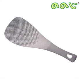 超軽量！ ののじ チタンしゃもじ TMJ-001／ご飯がくっつきにくい金属製のしゃもじ 025358001