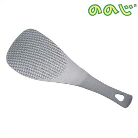 耐久性抜群！ののじ ステンレスしゃもじ SMJ-001／ご飯がくっつきにくい金属製のしゃもじ 025358002