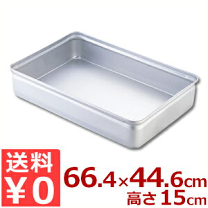 アカオアルミ 番重(ばんじゅう) 蓋なし特大 66.4×44.6×高さ15cm 硬質アルミ製/バット 入れ物 容器 コンテナ 運搬 持ち運び 保存 保管 シンプル フードコンテナ 《メーカー取寄/返品不可》