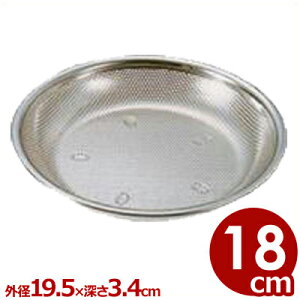仔犬印 パンチ盆 ざる型 18cm 18-8ステンレス製/水切りボール 洗いやすいざる 本間製作所 026763018