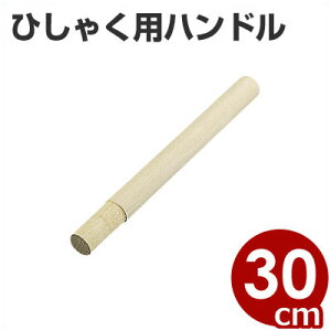 ひしゃく用 木柄 30cm 持ち手/柄杓用ハンドル 取替交換パーツ 手に馴染む木製 027004001