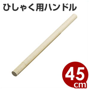ひしゃく用 木柄 45cm 持ち手/柄杓用ハンドル 取替交換パーツ 手に馴染む木製 027004002