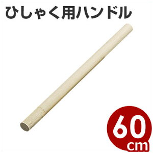 ЂႭp ؕ 60cm ^ۗpnh ֌p[c ɓޖؐ 027004003