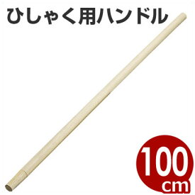 ひしゃく用 木柄 100cm 持ち手／柄杓用ハンドル 取替交換パーツ 手に馴染む木製 027004004