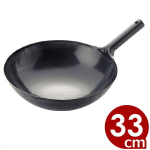 SS 鉄製 片手中華鍋(北京鍋) 33cm/鉄製炒め鍋 鉄製中華鍋 片手中華鍋 チャイナパン 029004003