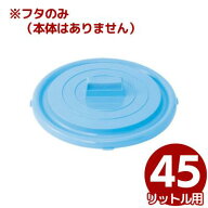セキスイ ポリペール 蓋のみ ＃45用／ふた ごみ箱 ダストボックス シンプル 定番 030119012