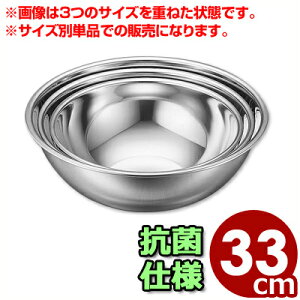 泡立て・混ぜ用ボール IKD ミキシングボール 33cm 抗菌ステンレス製/ボウル 料理 お菓子作り 製菓 下ごしらえ シンプル 定番 清潔 衛生 030201007