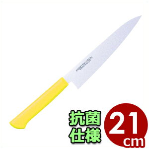 マスターコック 抗菌カラーハンドル 牛刀 MCGK210Y 黄 イエロー 21cm/包丁 シェフナイフ 肉 ステンレス 清潔 衛生 031627008