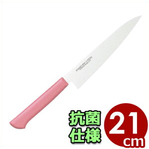 マスターコック 抗菌カラーハンドル 牛刀 MCGK210P ピンク 21cm/包丁 シェフナイフ 肉 ステンレス 清潔 衛生 031627014