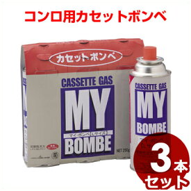 マイボンベ L 3本入／卓上コンロ カセットコンロ ガスコンロ 鍋料理 カートリッジ 詰替え 取替え 燃料 031650001