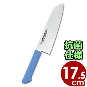 マスターコック 抗菌カラーハンドル包丁 万能 MCBK175M ブルー 17.5cm 本刃付・本研刃造り・サブゼロ処理済み/三徳包丁 耐熱 清潔 衛生 031746004