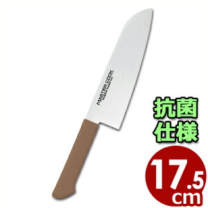 マスターコック 抗菌カラーハンドル包丁 万能 MCBK175B ブラウン 17.5cm 本刃付・本研刃造り・サブゼロ処理済み/三徳包丁 耐熱 清潔 衛生 031746006