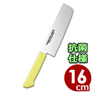 マスターコック 抗菌カラーハンドル包丁 菜切 MCNK160Y イエロー 16cm 本刃付・本研刃造り・サブゼロ処理済み/清潔 衛生 031747003