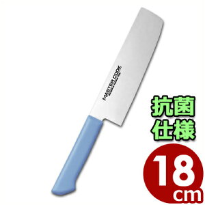 マスターコック 抗菌カラーハンドル包丁 菜切 MCNK180M ブルー 18cm 本刃付・本研刃造り・サブゼロ処理済み/清潔 衛生 031747008