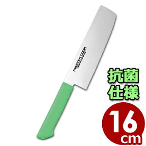 マスターコック 抗菌カラーハンドル包丁 菜切 MCNK160G グリーン 16cm 本刃付・本研刃造り・サブゼロ処理済み/清潔 衛生 031747009