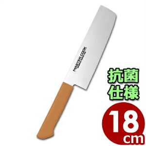 マスターコック 抗菌カラーハンドル包丁 菜切 MCNK180B ブラウン 18cm 本刃付・本研刃造り・サブゼロ処理済み/清潔 衛生 031747012