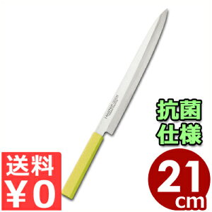 マスターコック 抗菌カラーハンドル包丁 柳刃 MCY K210Y イエロー 21cm 本刃付・本研刃造り・サブゼロ処理済み/魚 刺身 清潔 衛生 031749005