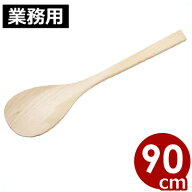 宮島（しゃもじ） ブナ材 90cm 大きいしゃもじ／結婚式のファーストバイトにも人気！ 業務用しゃもじ 木…