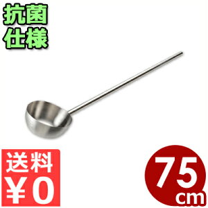 抗菌 目盛付きひしゃく 21cm 75cmパイプ柄 18-8ステンレス製/学校 給食 お玉 すくう 大量生産 清潔 衛生 032619008