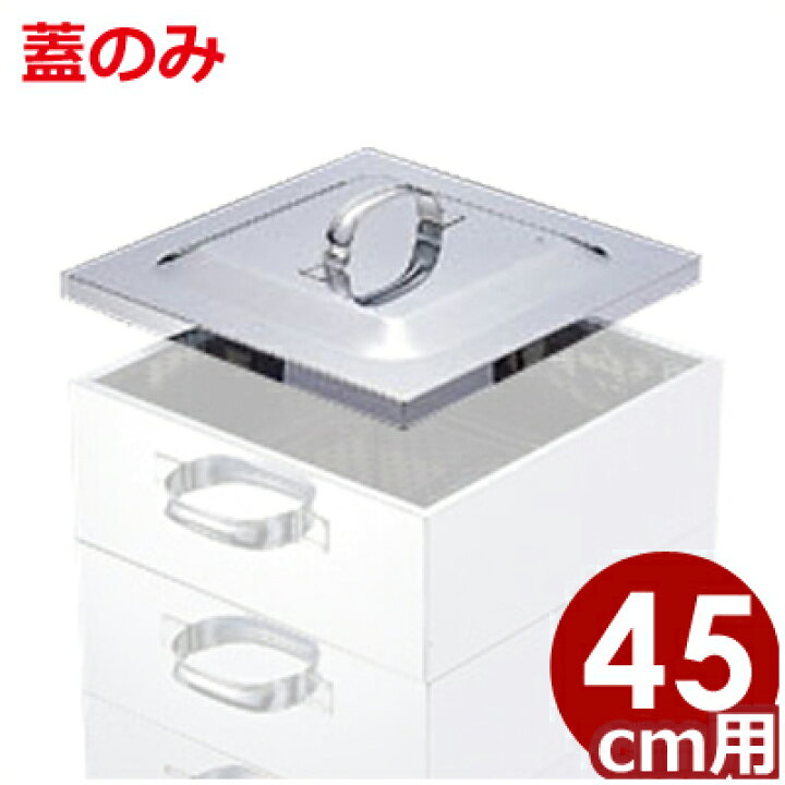 楽天市場】業務用 ステンレス角蒸し器 45cm用フタ 18-8ステンレス製 