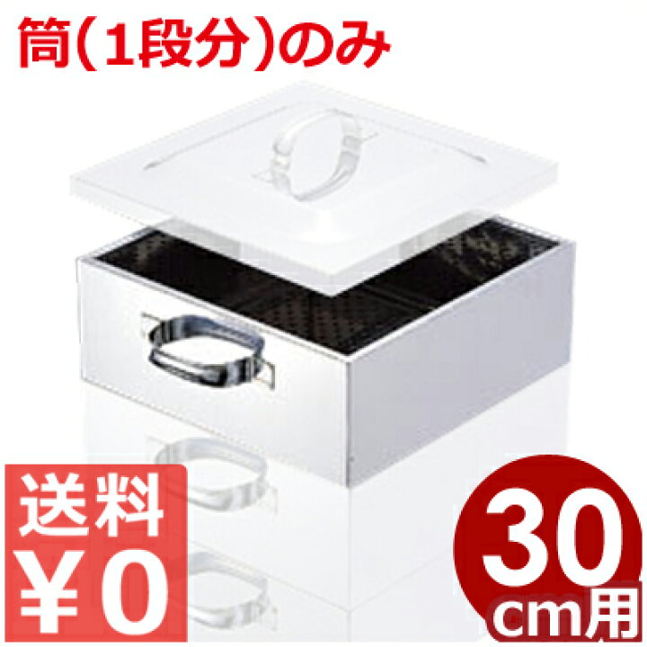 楽天市場】業務用 ステンレス角蒸し器 30cm用筒 18-8ステンレス製 買い  