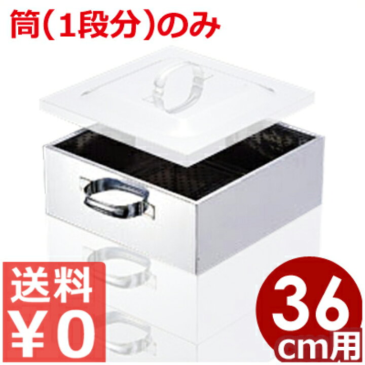 楽天市場】業務用 ステンレス角蒸し器 36cm用筒 18-8ステンレス製 買い 