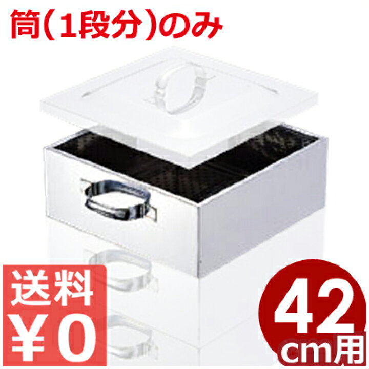 楽天市場】業務用 ステンレス角蒸し器 42cm用筒 18-8ステンレス製 買い 
