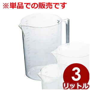 エンテック ポリカーボネイト製メジャーカップ 3L 耐熱温度140℃/ポリカ メジャーカップ 計量カップ 034006006