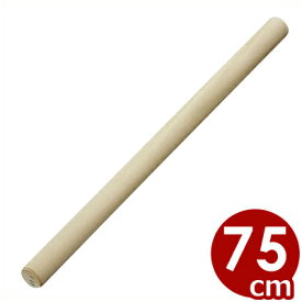 木製麺棒（朴材） 長さ75cm×直径3.5cm／めん棒 生地伸ばし棒 034011008