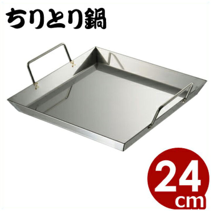 楽天市場】ちりとり鍋 24cm ステンレス製角なべ IH（電磁）対応／角鍋 