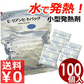 モーリアン ヒートパック ブロック 料理用発熱剤 包装25g 100入 水で発熱する発熱剤！／温め用熱源 保温材 災害 非常時 アウトドア 安全《メーカー直送 代引／返品不可》 035298025