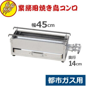 焼き鳥コンロ 中 都市ガス用 12・13A 横幅45cm×奥行き14cm×高さ15cm／業務用 お店 焼き鳥屋 イベント 祭り 行事 アウトドア 横長コンロ ガスコンロ 036068008
