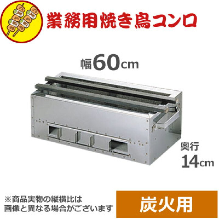 楽天市場】焼き鳥コンロ 特大 木炭用 横幅60cm×奥行き14cm×高さ16cm 