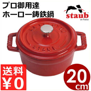 �X�g�E�u staub �s�R�R�R�b�g���E���h 20cm �`�F���[ �~�` �� IH�i�d���j�Ή��^�v���d�l�̃t�����X�����S�z�[���[�� �G�}�C�� 039400008