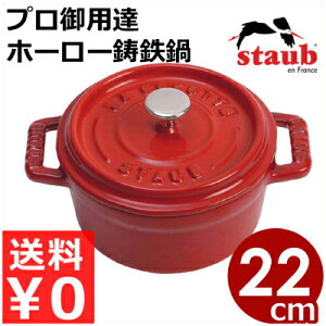 �X�g�E�u staub �s�R�R�R�b�g���E���h 22cm �`�F���[ �~�` �� IH�i�d���j�Ή��^�v���d�l�̃t�����X�����S�z�[���[�� �G�}�C�� �s���[�J�[���^�ԕi�s�t 039400009