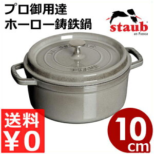�X�g�E�u staub �s�R�R�R�b�g���E���h 10cm �O���[ �~�` �D�F IH�i�d���j�Ή��^�v���d�l�̃t�����X�����S�z�[���[�� �G�}�C�� �s���[�J�[���^�ԕi�s�t 039402001
